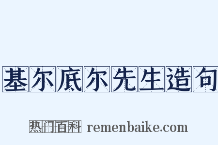 基尔底尔先生造句是什么意思的图片